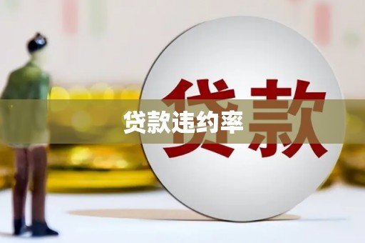 广灵贷款违约率