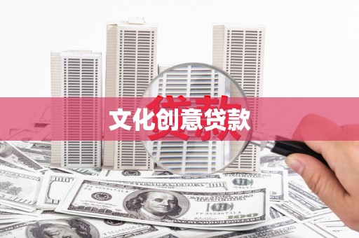 广灵文化创意贷款