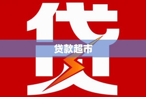 广灵贷款超市