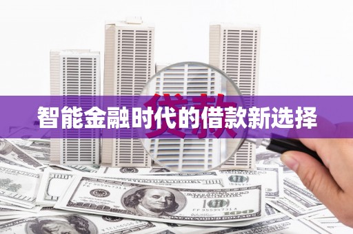 广灵智能金融时代的借款新选择