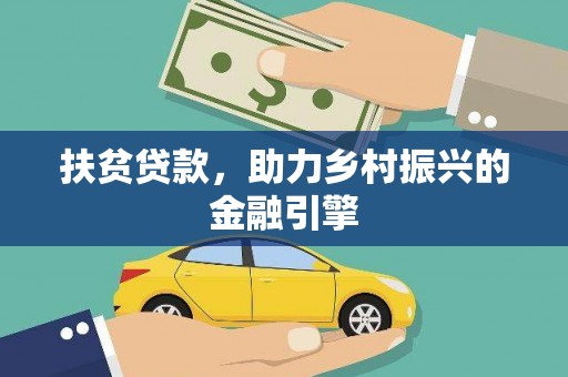 广灵扶贫贷款，助力乡村振兴的金融引擎