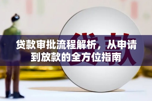 广灵贷款审批流程解析，从申请到放款的全方位指南