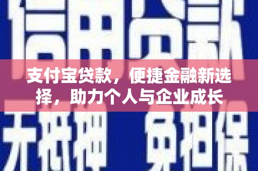 广灵支付宝贷款，便捷金融新选择，助力个人与企业成长