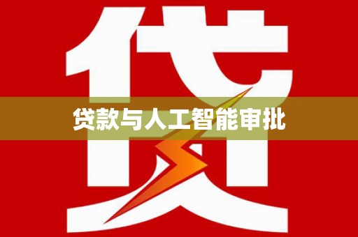 广灵贷款与人工智能审批