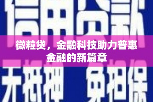 广灵微粒贷，金融科技助力普惠金融的新篇章