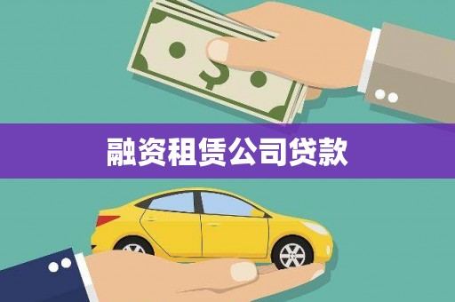 广灵融资租赁公司贷款
