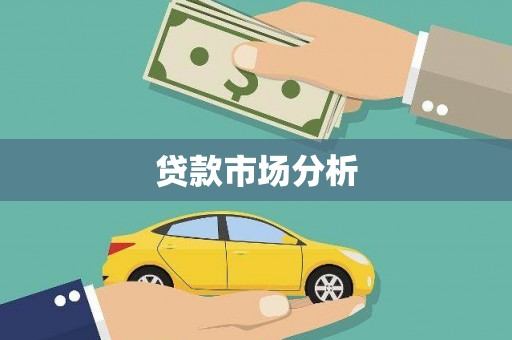 广灵贷款市场分析