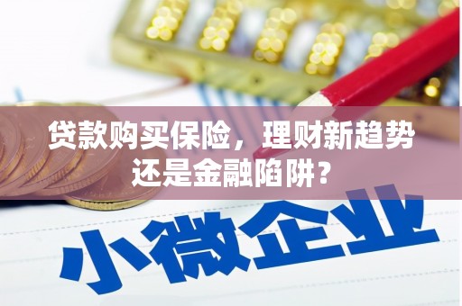 广灵贷款购买保险，理财新趋势还是金融陷阱？