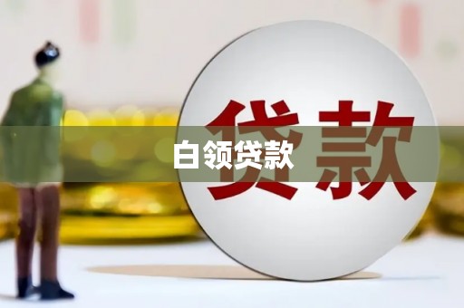 广灵白领贷款