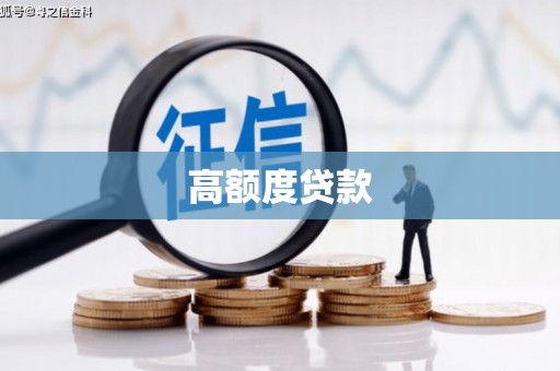 广灵高额度贷款