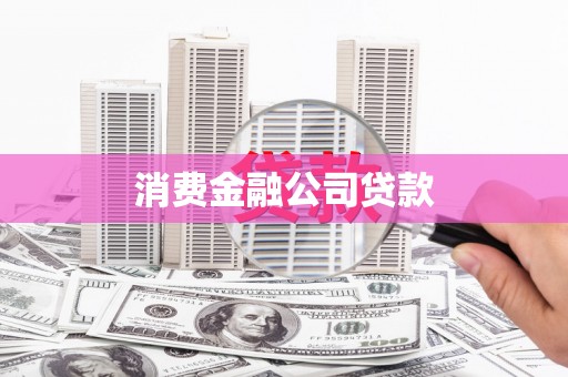 广灵消费金融公司贷款