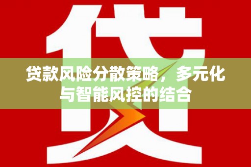 广灵贷款风险分散策略，多元化与智能风控的结合