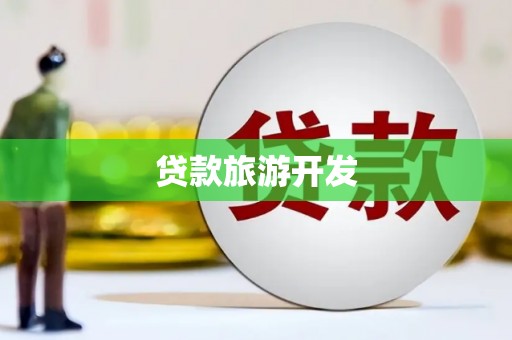 广灵贷款旅游开发