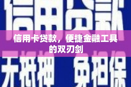 广灵信用卡贷款，便捷金融工具的双刃剑