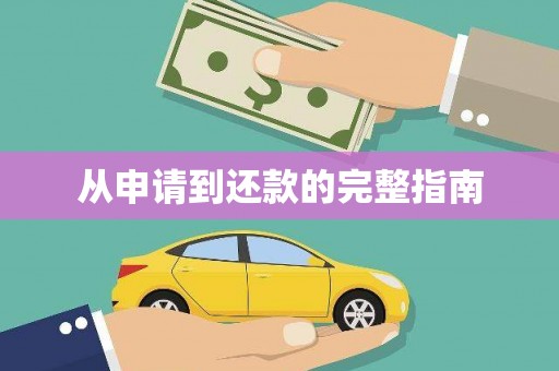 广灵从申请到还款的完整指南