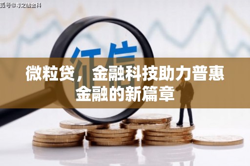广灵微粒贷，金融科技助力普惠金融的新篇章