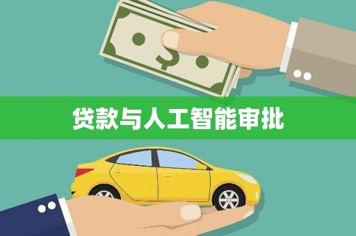 广灵贷款与人工智能审批
