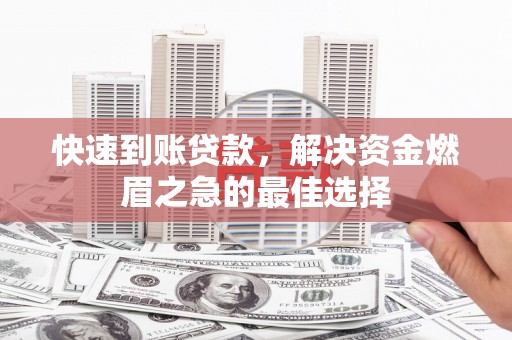 广灵快速到账贷款，解决资金燃眉之急的最佳选择
