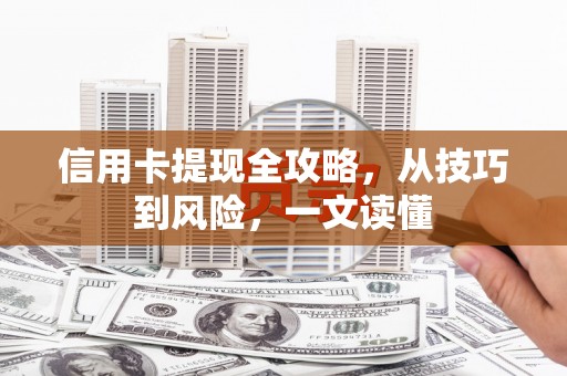 广灵信用卡提现全攻略，从技巧到风险，一文读懂