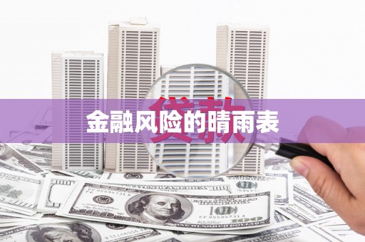 广灵金融风险的晴雨表