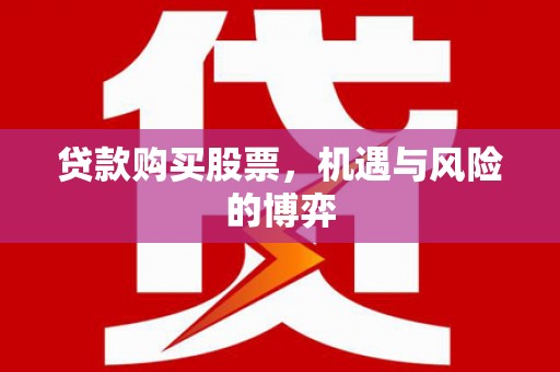 广灵贷款购买股票，机遇与风险的博弈