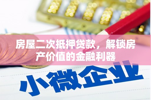 广灵房屋二次抵押贷款，解锁房产价值的金融利器
