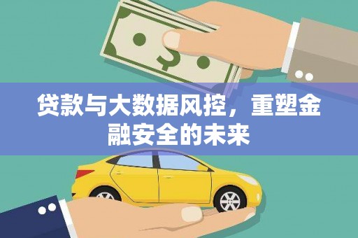 广灵贷款与大数据风控，重塑金融安全的未来