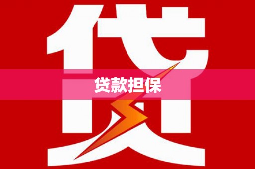 广灵贷款担保