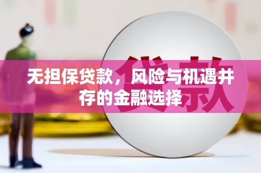广灵无担保贷款，风险与机遇并存的金融选择
