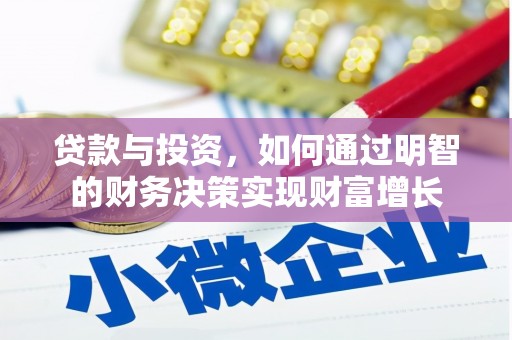广灵贷款与投资，如何通过明智的财务决策实现财富增长