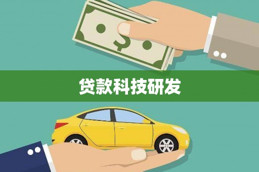 广灵贷款科技研发