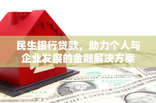 广灵民生银行贷款，助力个人与企业发展的金融解决方案
