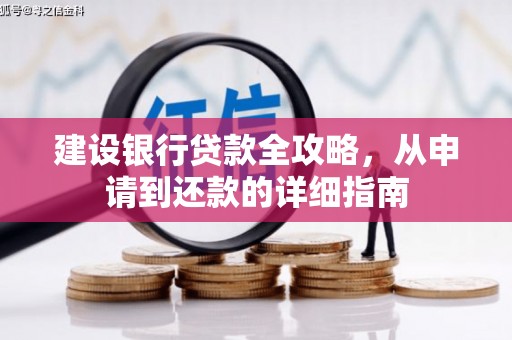 广灵建设银行贷款全攻略，从申请到还款的详细指南