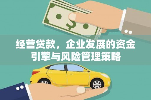 广灵经营贷款，企业发展的资金引擎与风险管理策略