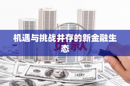 广灵机遇与挑战并存的新金融生态