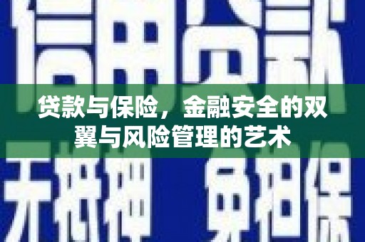 广灵贷款与保险，金融安全的双翼与风险管理的艺术