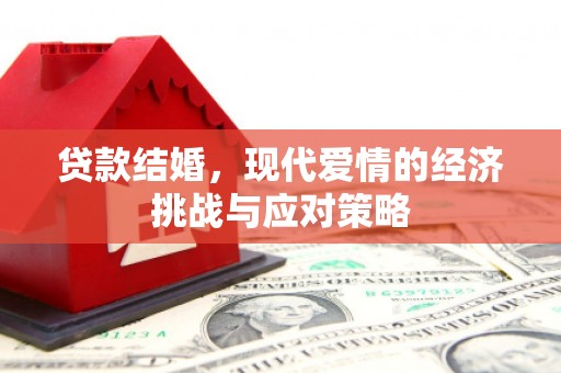 广灵贷款结婚，现代爱情的经济挑战与应对策略