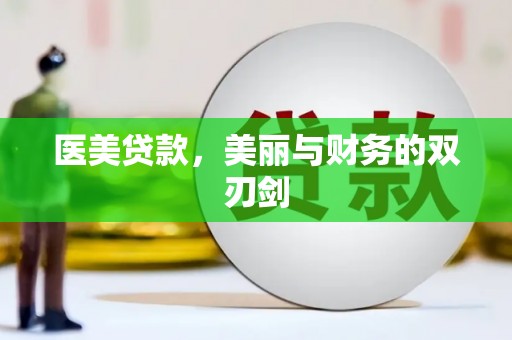 广灵医美贷款，美丽与财务的双刃剑