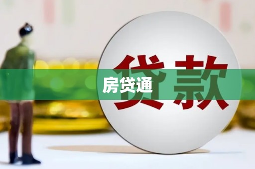 广灵房贷通
