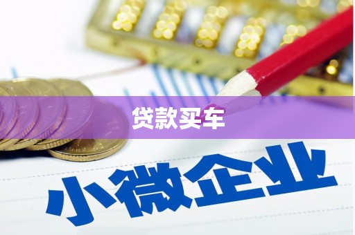 广灵贷款买车