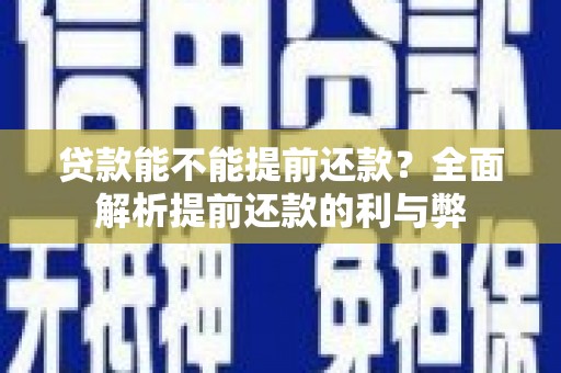 广灵贷款能不能提前还款？全面解析提前还款的利与弊