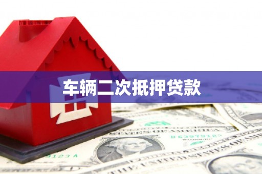 广灵车辆二次抵押贷款