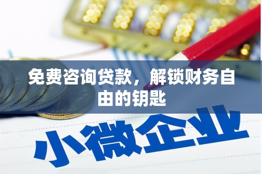 广灵免费咨询贷款，解锁财务自由的钥匙