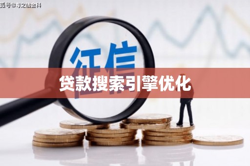 广灵贷款搜索引擎优化