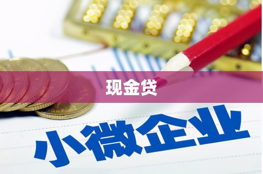 广灵现金贷