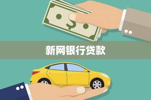 广灵新网银行贷款