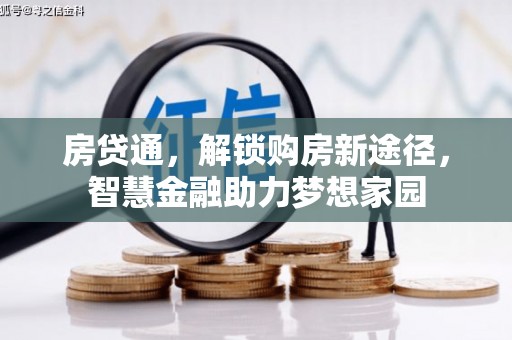 广灵房贷通，解锁购房新途径，智慧金融助力梦想家园