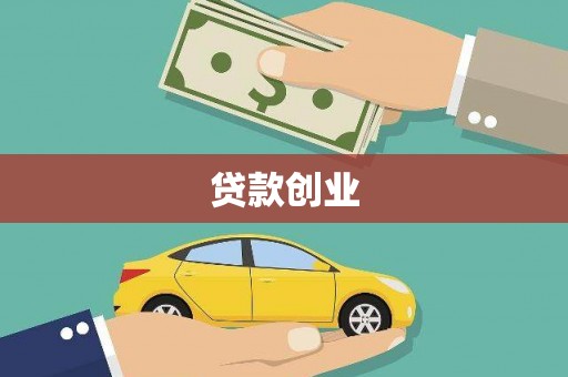广灵贷款创业