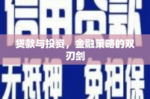 广灵贷款与投资，金融策略的双刃剑