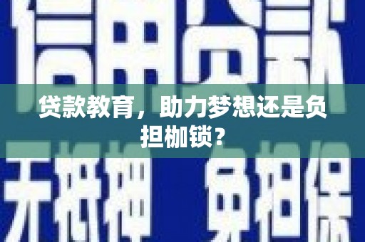 广灵贷款教育，助力梦想还是负担枷锁？